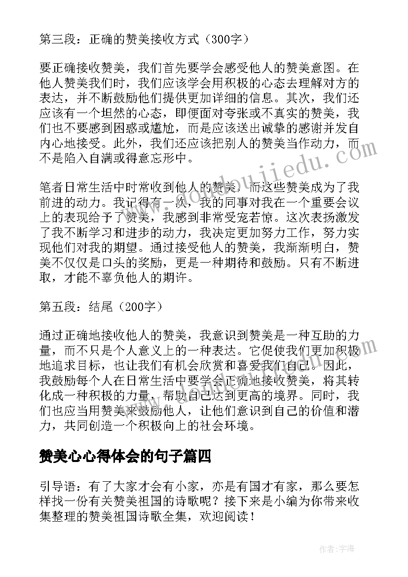 赞美心心得体会的句子(优秀5篇)