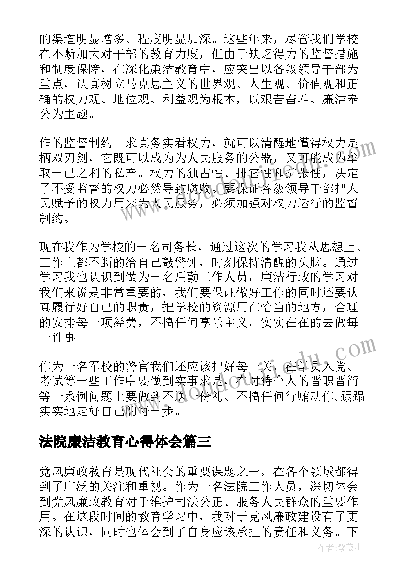 法院廉洁教育心得体会(优质10篇)