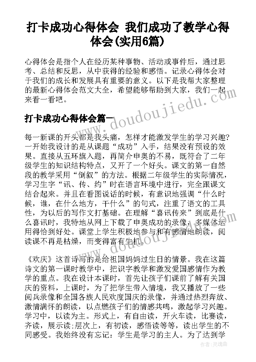 打卡成功心得体会 我们成功了教学心得体会(实用6篇)