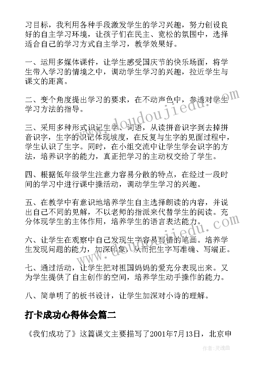 打卡成功心得体会 我们成功了教学心得体会(实用6篇)