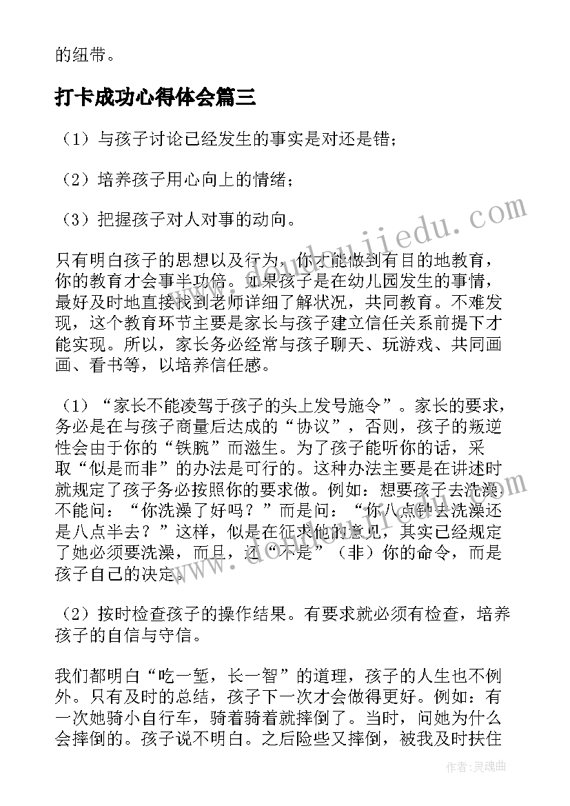 打卡成功心得体会 我们成功了教学心得体会(实用6篇)