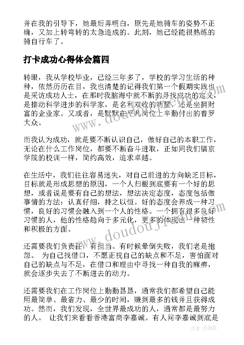 打卡成功心得体会 我们成功了教学心得体会(实用6篇)