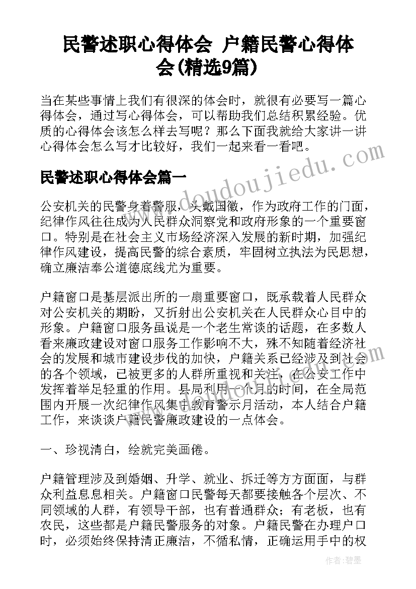 民警述职心得体会 户籍民警心得体会(精选9篇)