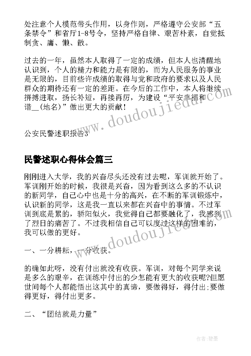 民警述职心得体会 户籍民警心得体会(精选9篇)