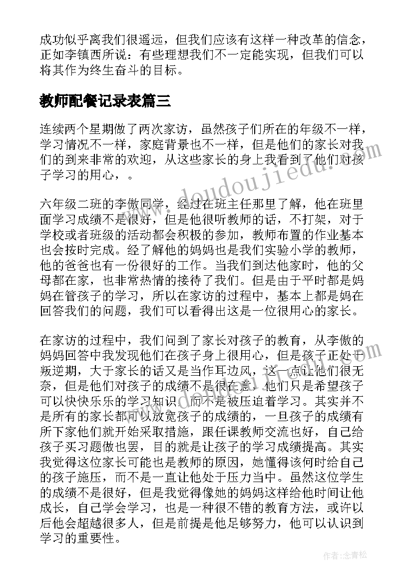 2023年教师配餐记录表 教师心得体会(汇总6篇)