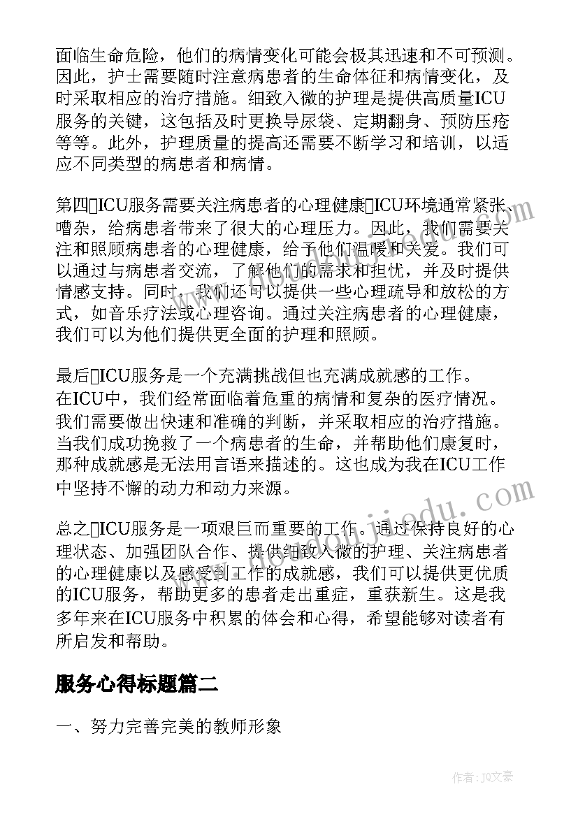 服务心得标题 icu服务心得体会(精选10篇)