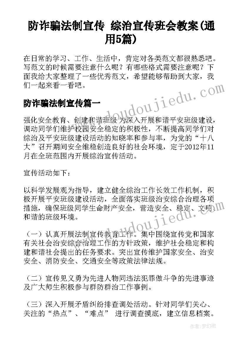 防诈骗法制宣传 综治宣传班会教案(通用5篇)