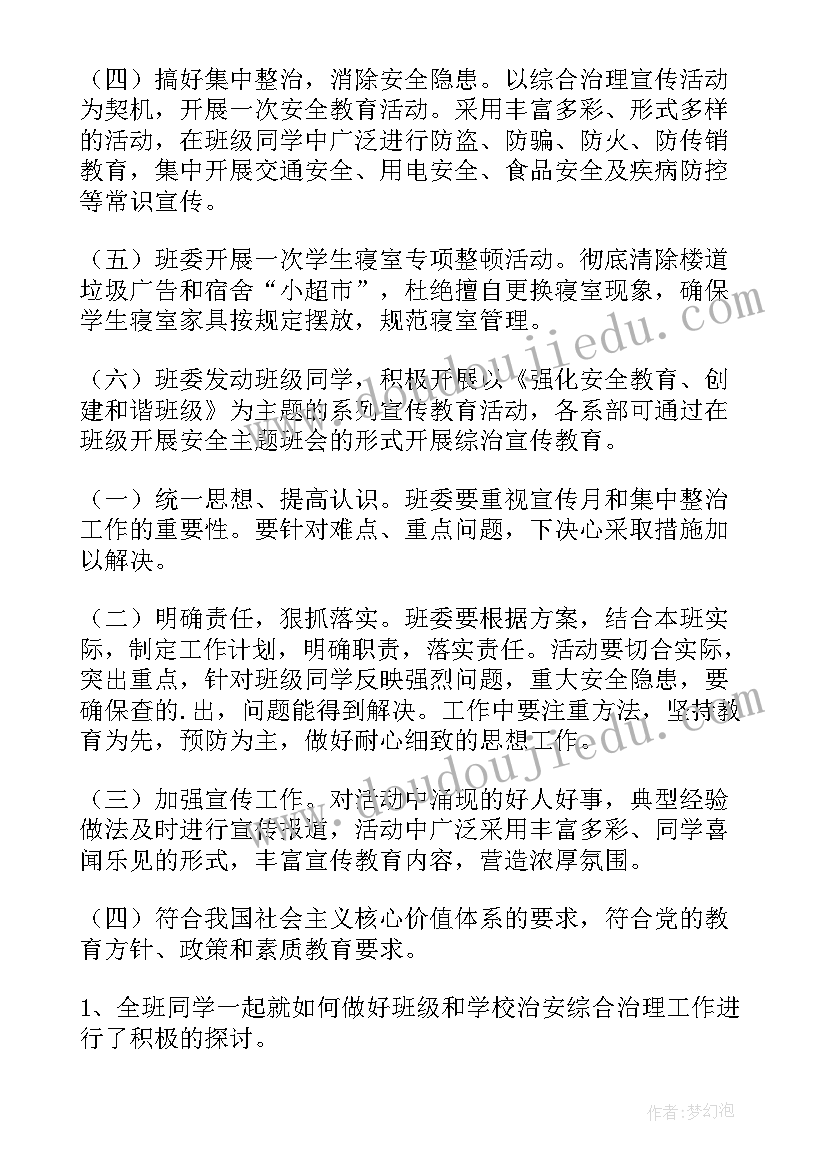 防诈骗法制宣传 综治宣传班会教案(通用5篇)