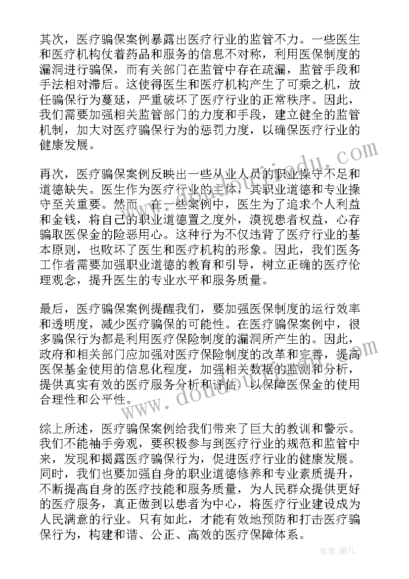 骗保案例心得体会(模板7篇)