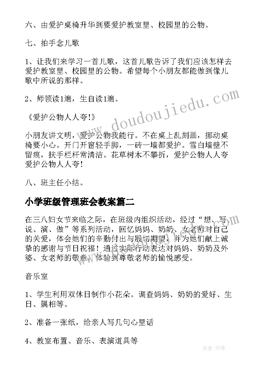 小学班级管理班会教案 小学班会设计方案(通用6篇)