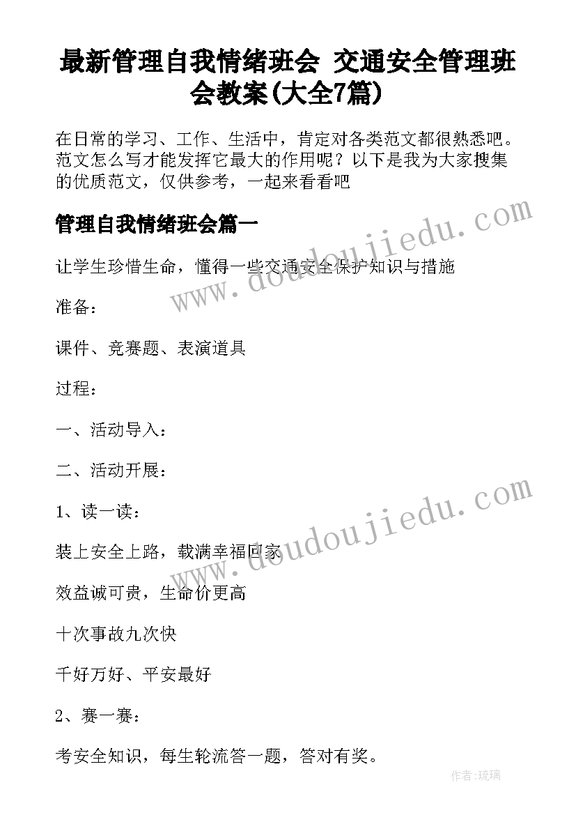 最新管理自我情绪班会 交通安全管理班会教案(大全7篇)