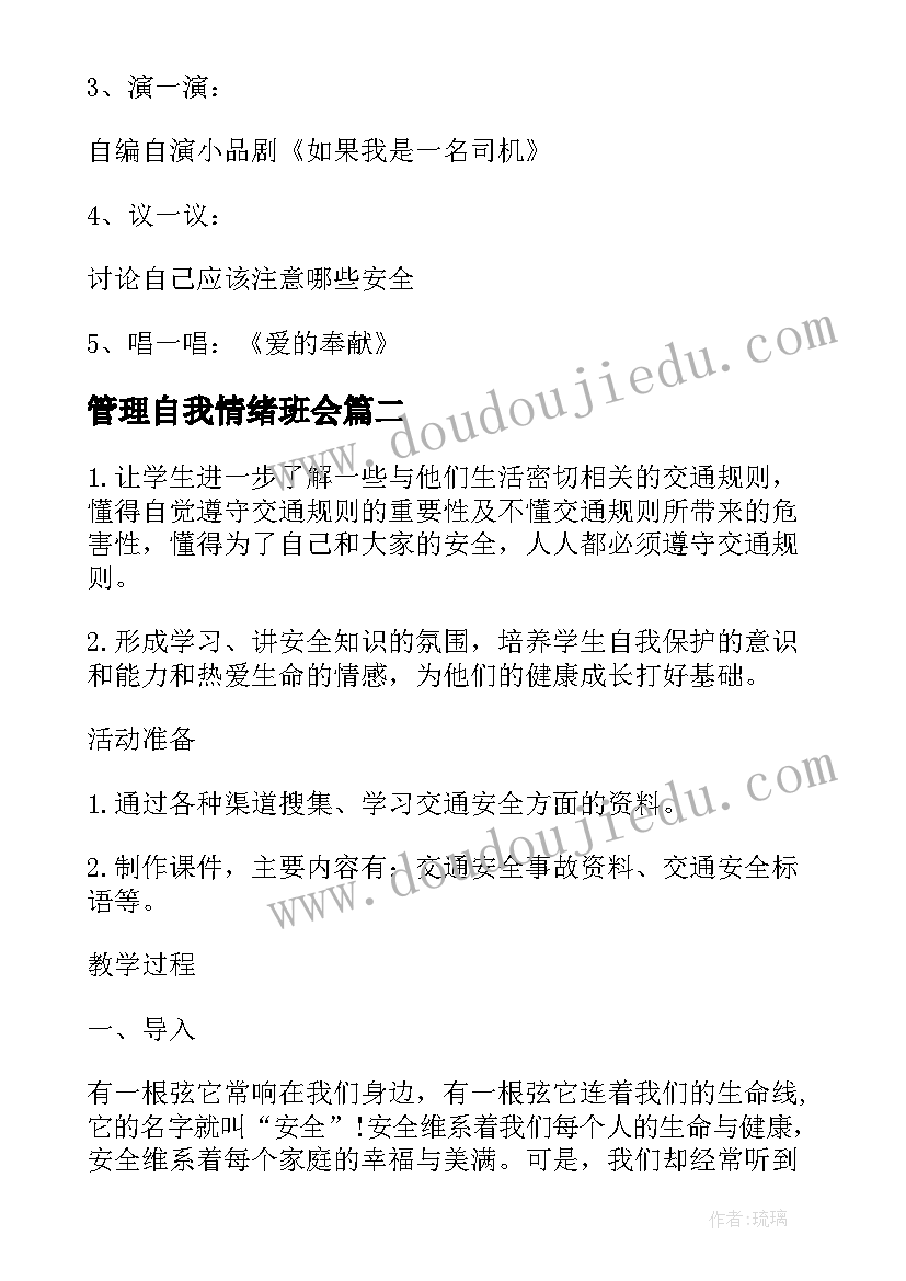 最新管理自我情绪班会 交通安全管理班会教案(大全7篇)