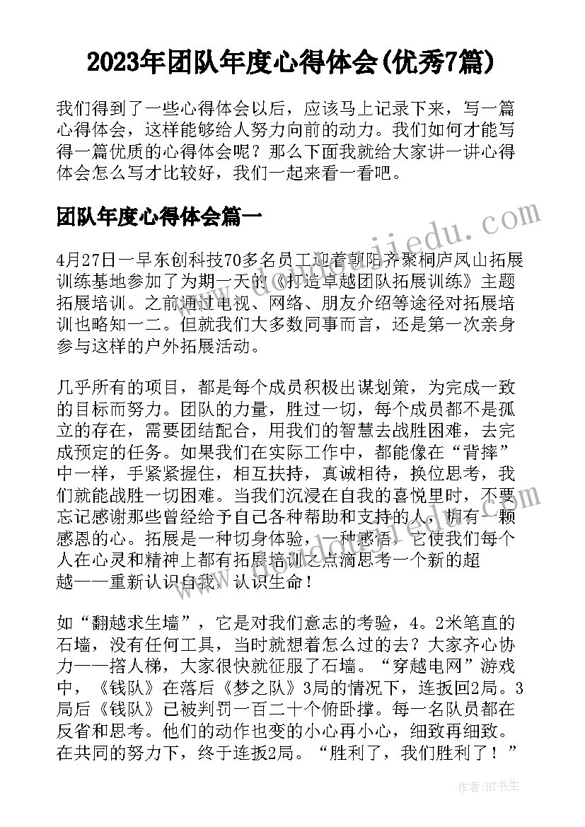 2023年团队年度心得体会(优秀7篇)