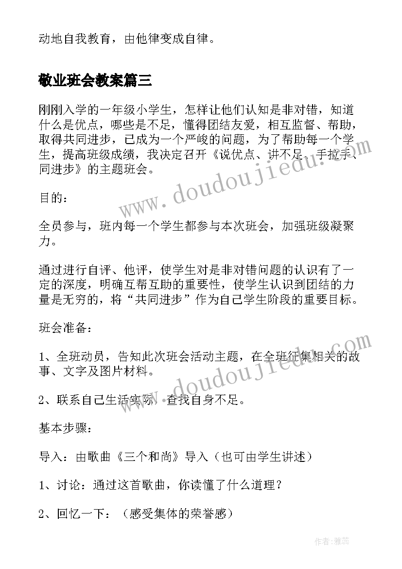 敬业班会教案 班会活动方案(优质9篇)