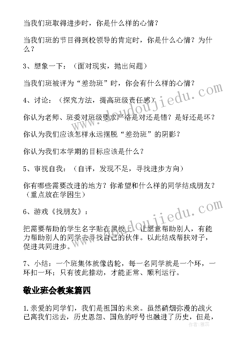 敬业班会教案 班会活动方案(优质9篇)