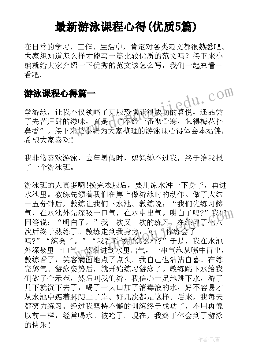 最新游泳课程心得(优质5篇)