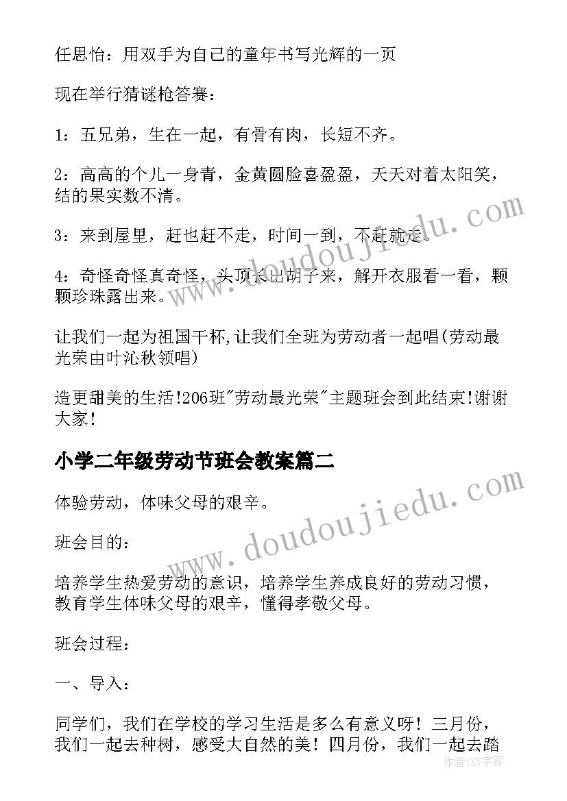 2023年小学二年级劳动节班会教案(大全6篇)