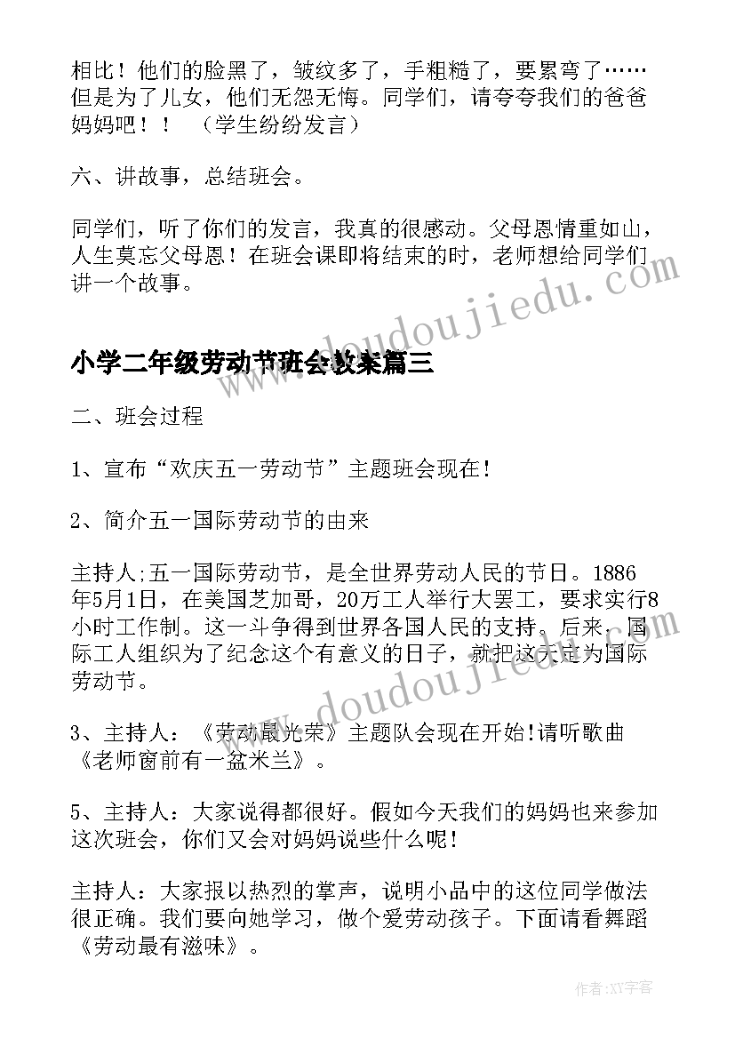 2023年小学二年级劳动节班会教案(大全6篇)