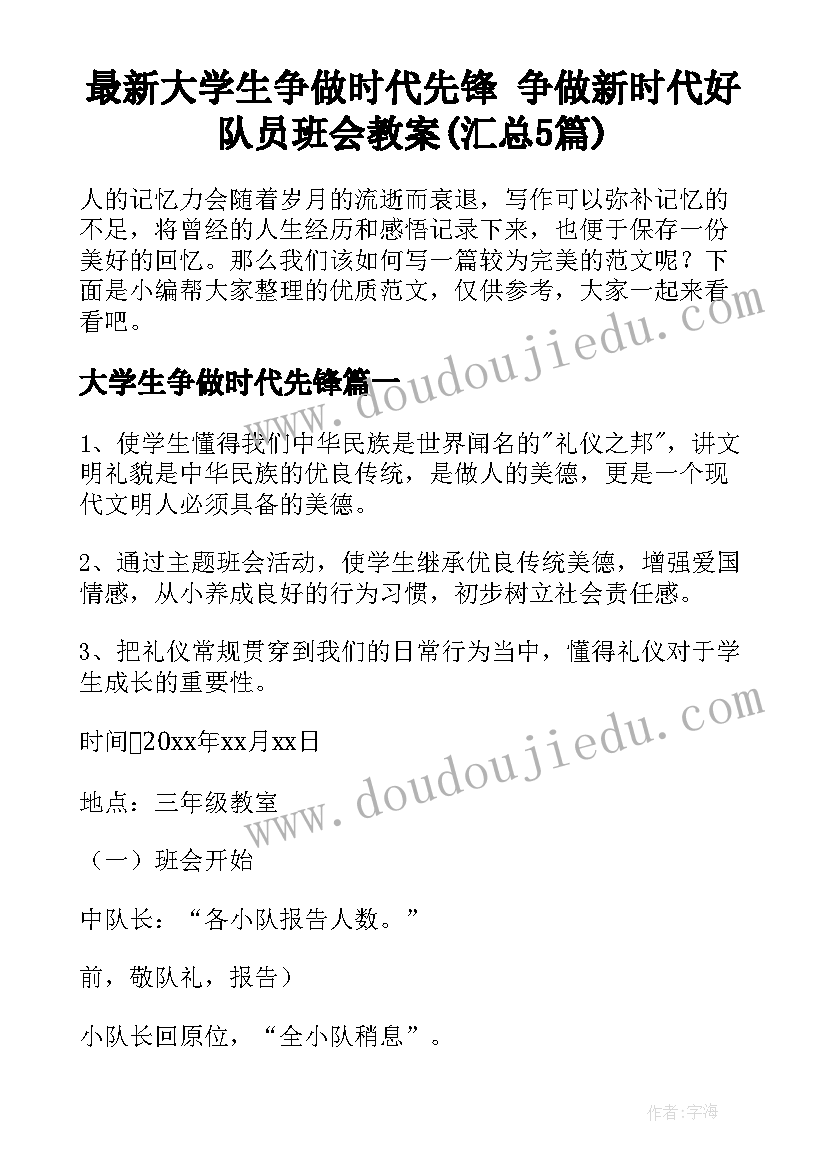 最新大学生争做时代先锋 争做新时代好队员班会教案(汇总5篇)