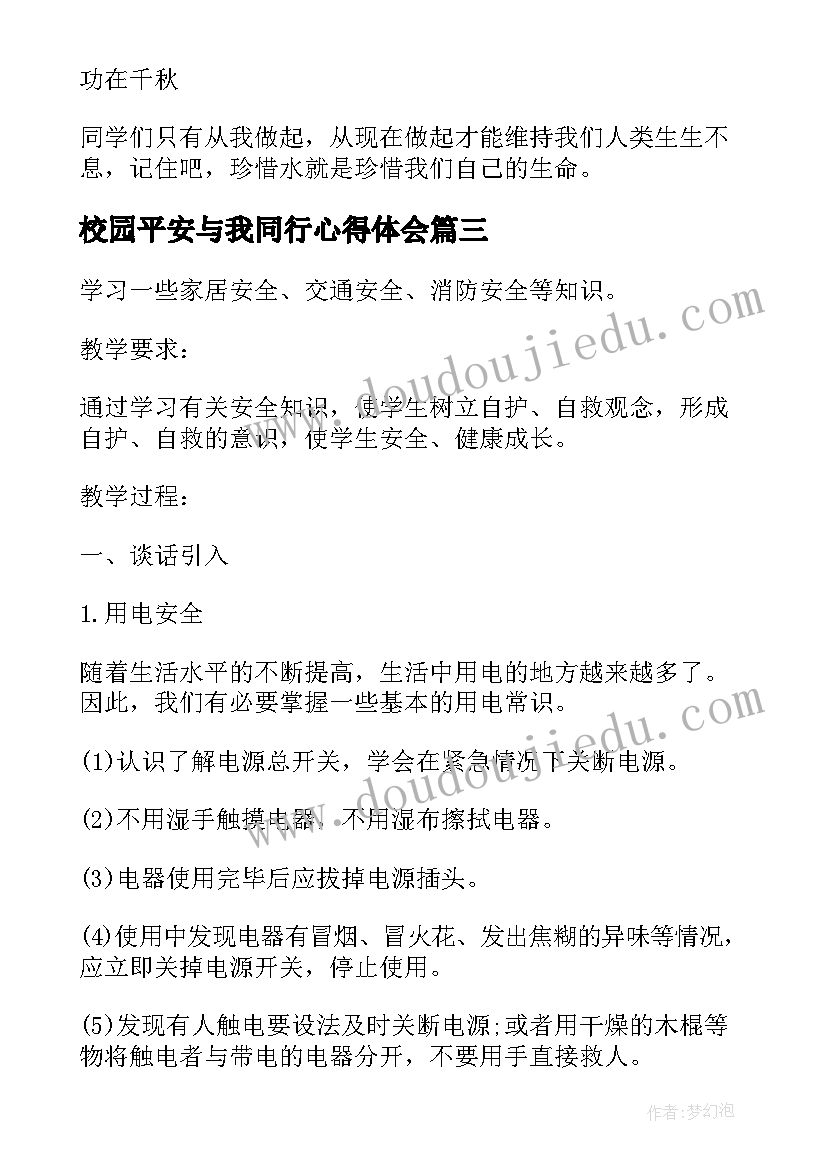 校园平安与我同行心得体会(精选6篇)