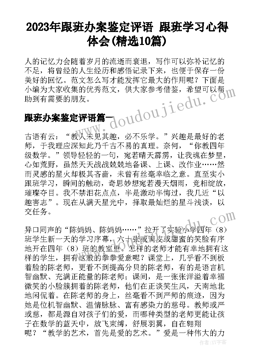 2023年跟班办案鉴定评语 跟班学习心得体会(精选10篇)