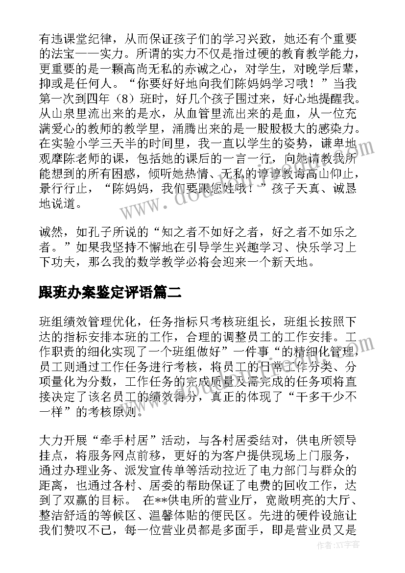 2023年跟班办案鉴定评语 跟班学习心得体会(精选10篇)