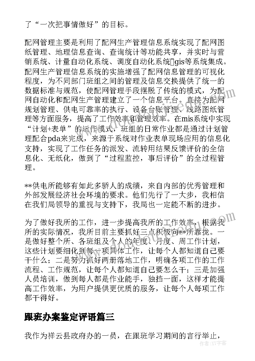 2023年跟班办案鉴定评语 跟班学习心得体会(精选10篇)