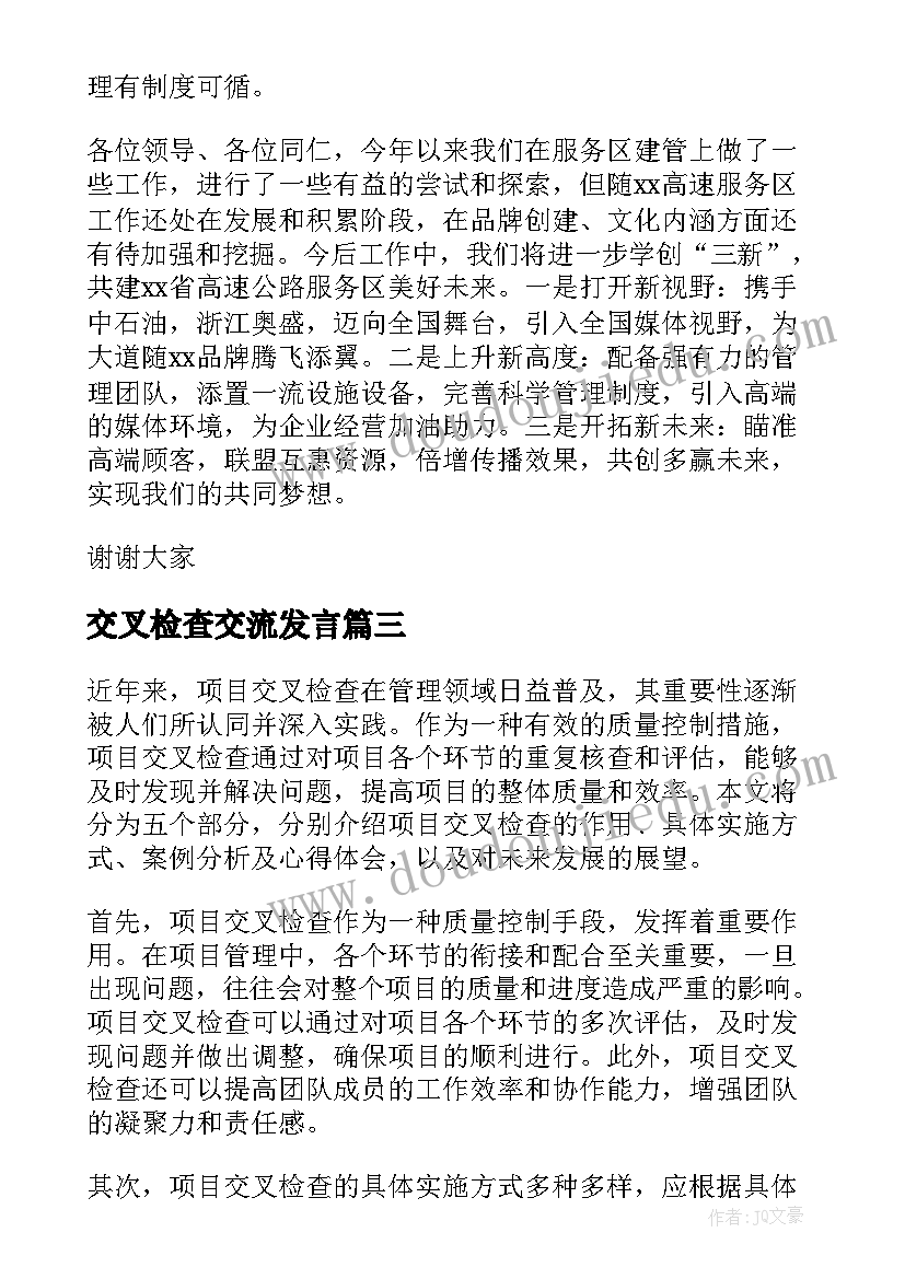 2023年交叉检查交流发言(大全10篇)