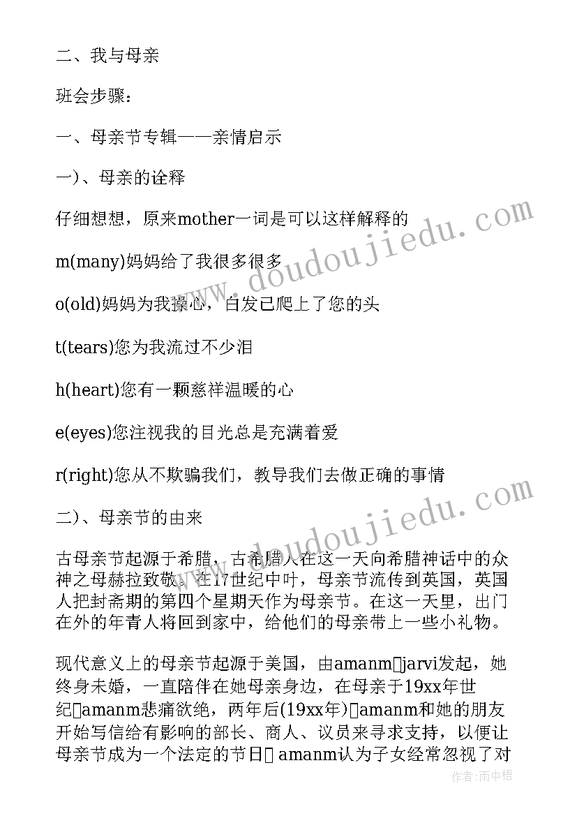 最新幼儿园八字宣传语 幼儿园母亲节班会(模板7篇)