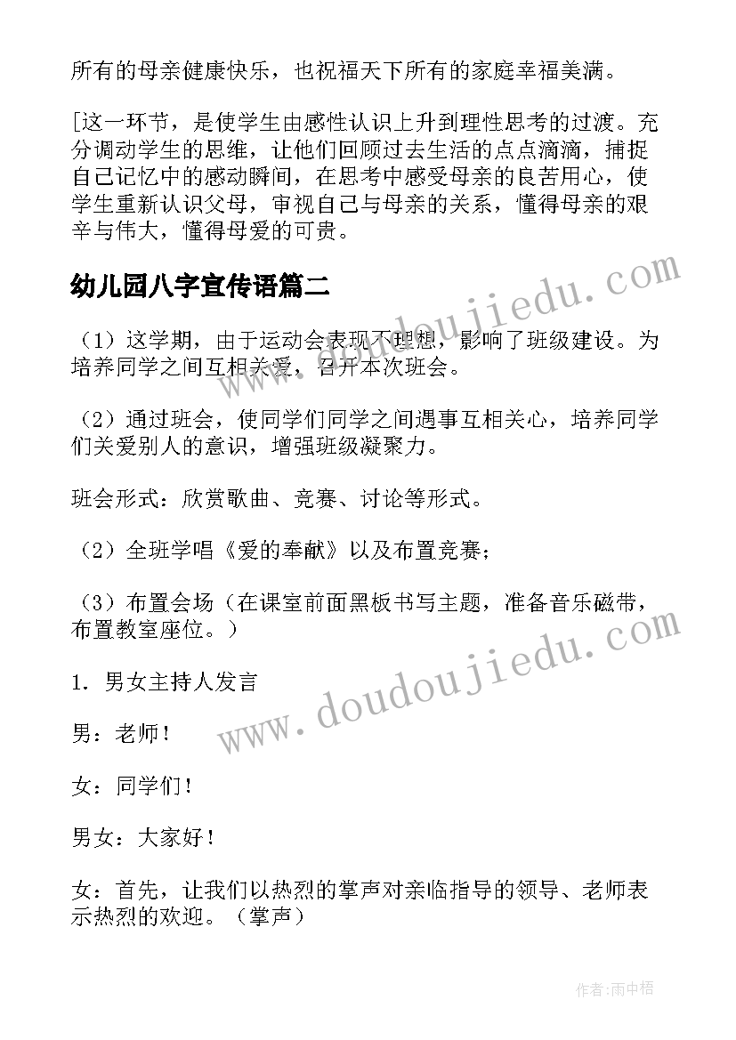 最新幼儿园八字宣传语 幼儿园母亲节班会(模板7篇)