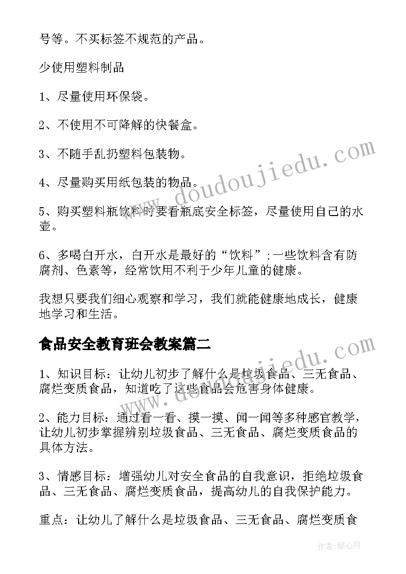 2023年食品安全教育班会教案(优秀8篇)