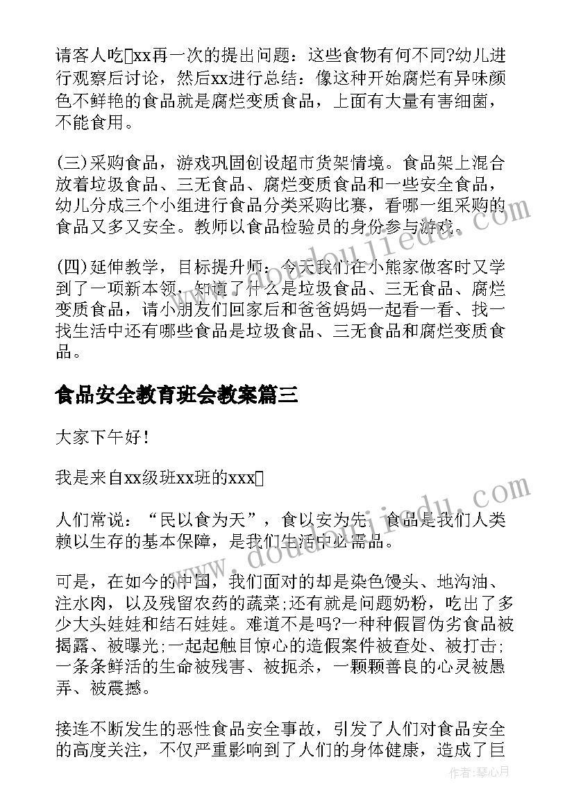 2023年食品安全教育班会教案(优秀8篇)