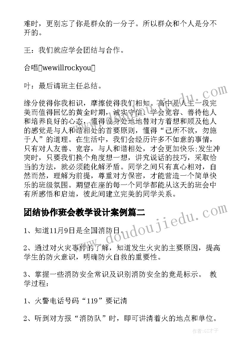 最新团结协作班会教学设计案例(实用8篇)