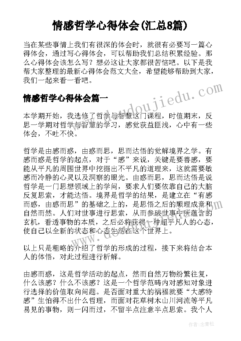 情感哲学心得体会(汇总8篇)