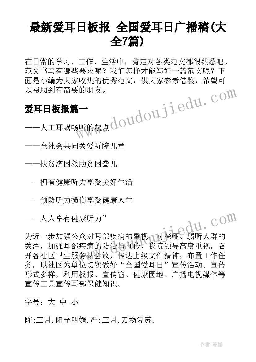 最新爱耳日板报 全国爱耳日广播稿(大全7篇)