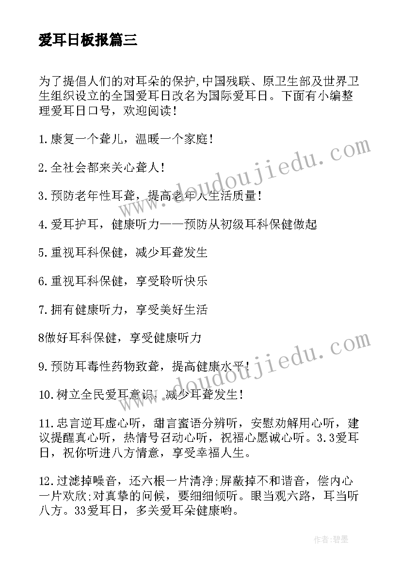 最新爱耳日板报 全国爱耳日广播稿(大全7篇)