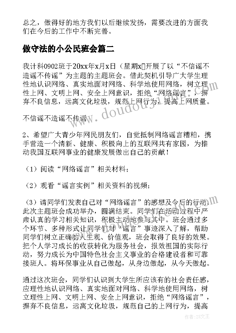 2023年做守法的小公民班会 班会活动总结(优质10篇)