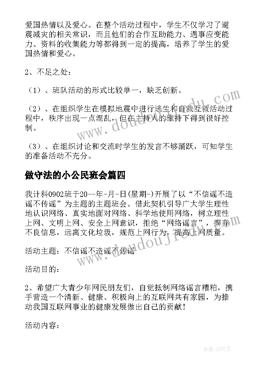 2023年做守法的小公民班会 班会活动总结(优质10篇)