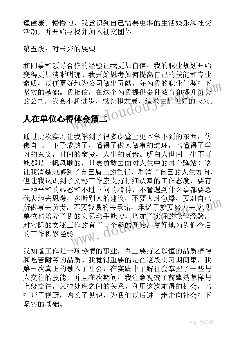 最新人在单位心得体会 来单位心得体会(通用10篇)