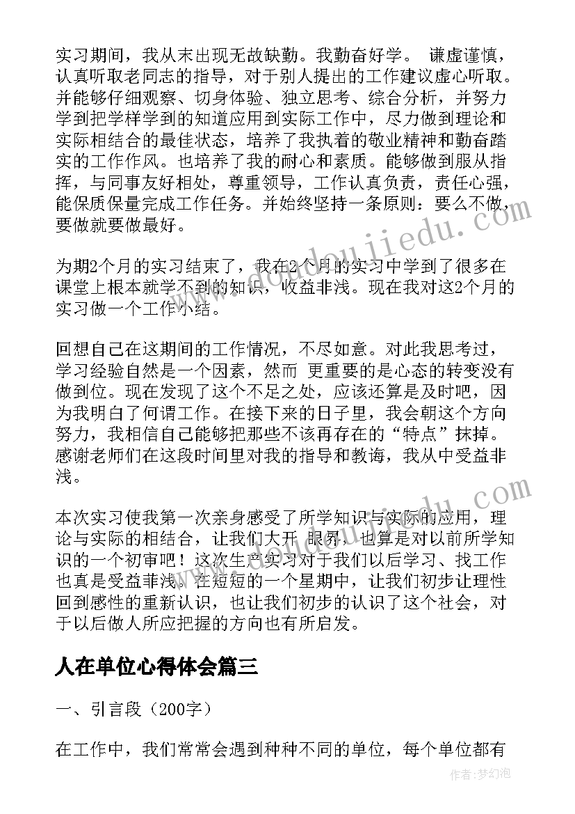 最新人在单位心得体会 来单位心得体会(通用10篇)