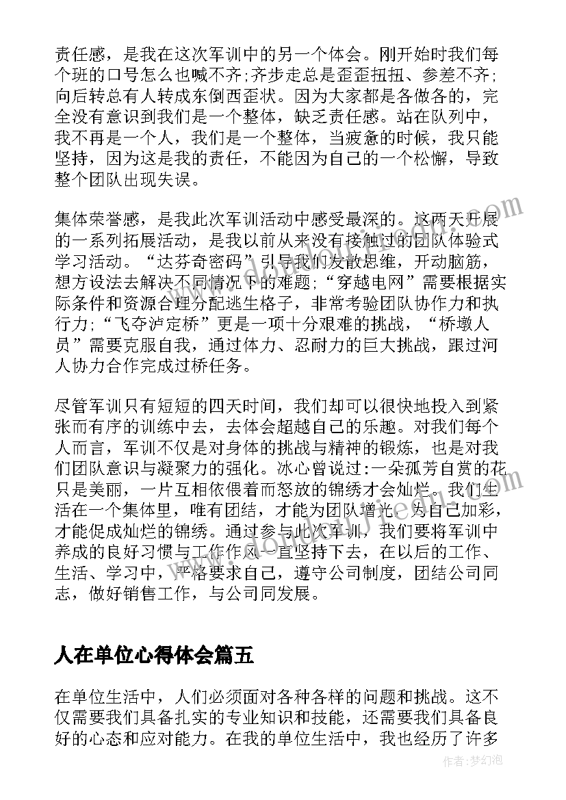 最新人在单位心得体会 来单位心得体会(通用10篇)