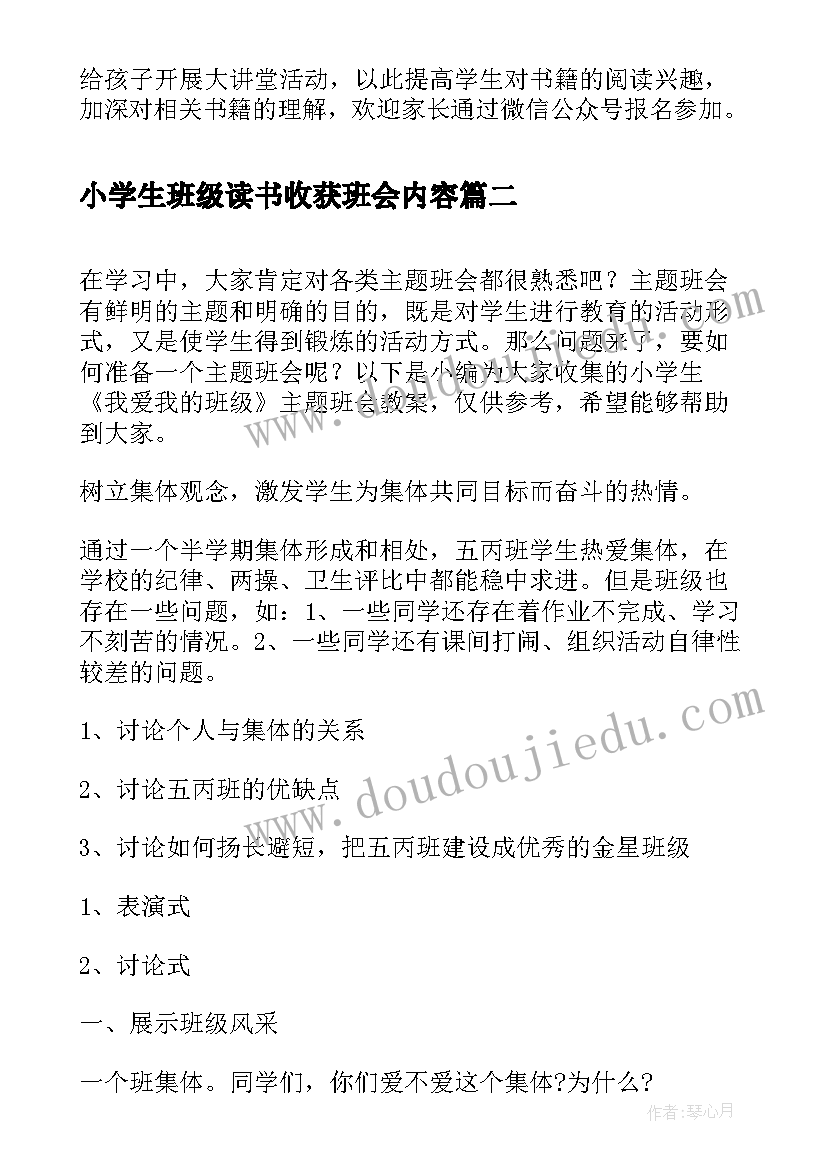 2023年小学生班级读书收获班会内容 小学生读书日班会教案(优质5篇)