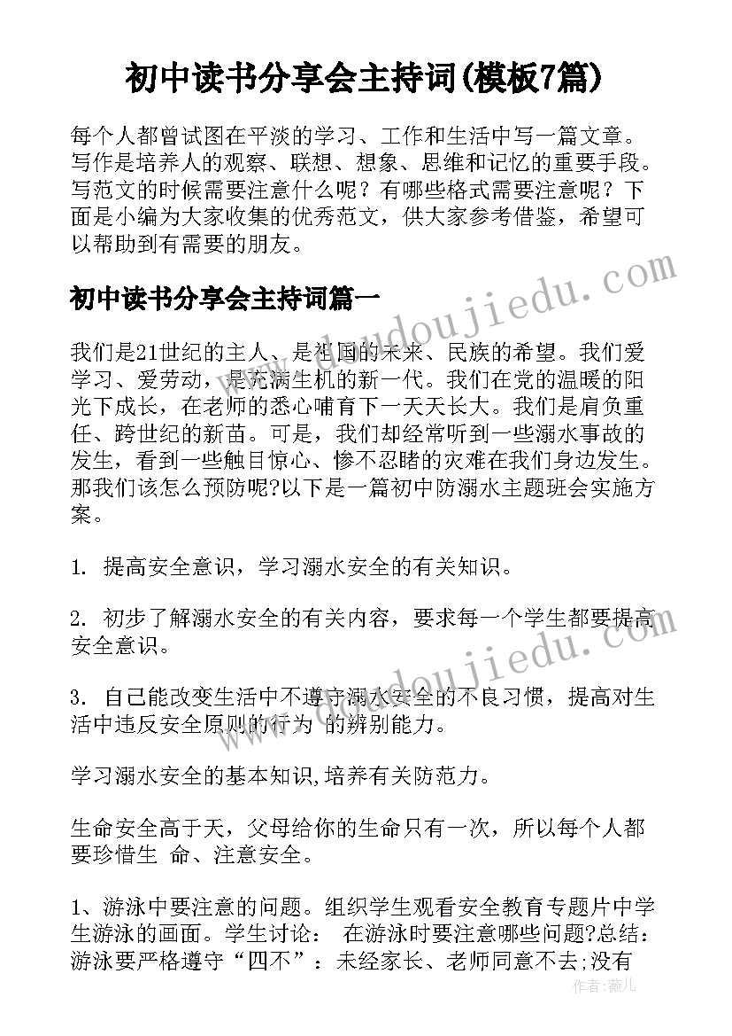 初中读书分享会主持词(模板7篇)