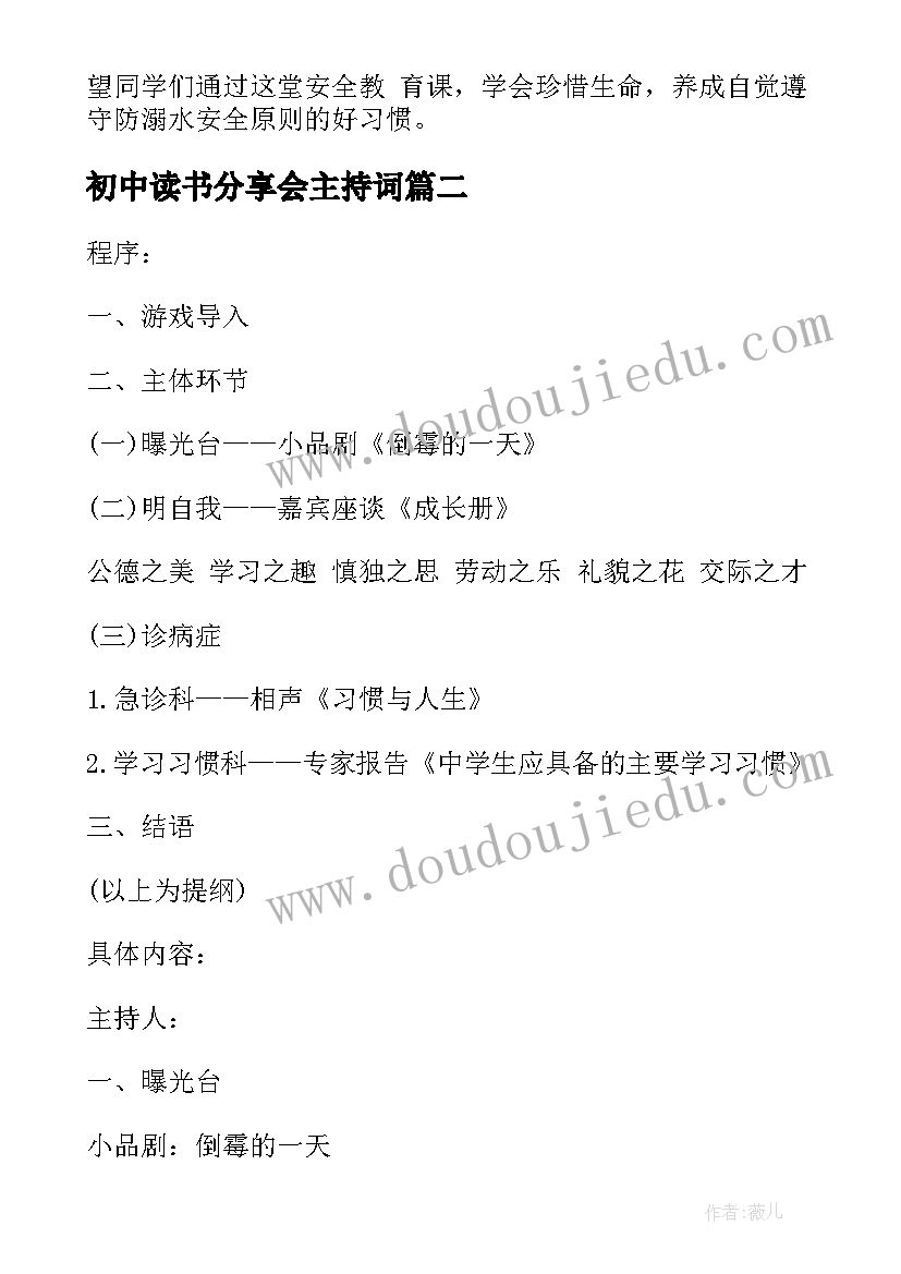 初中读书分享会主持词(模板7篇)