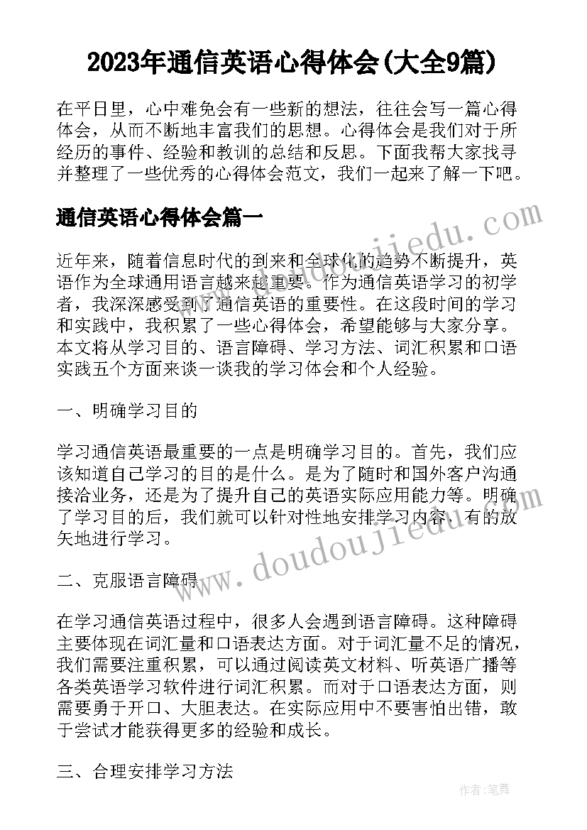 2023年通信英语心得体会(大全9篇)