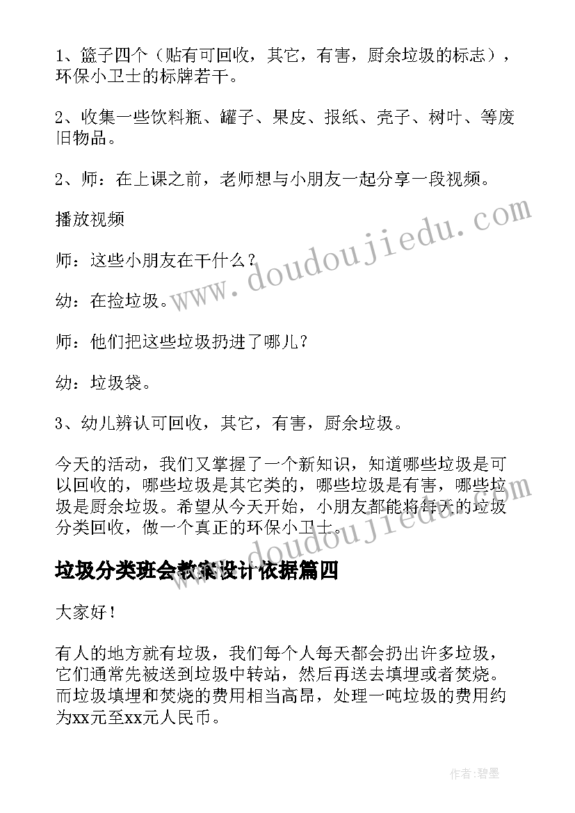 垃圾分类班会教案设计依据(模板8篇)