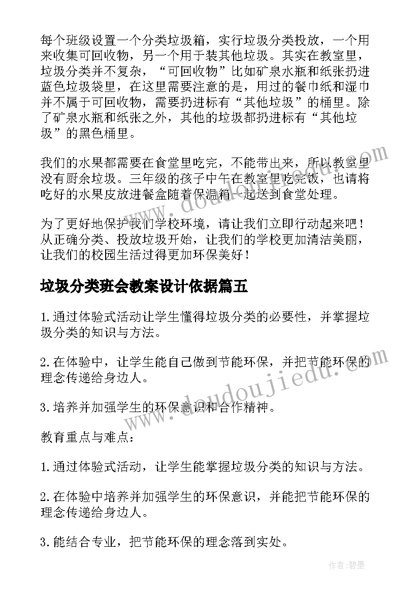 垃圾分类班会教案设计依据(模板8篇)