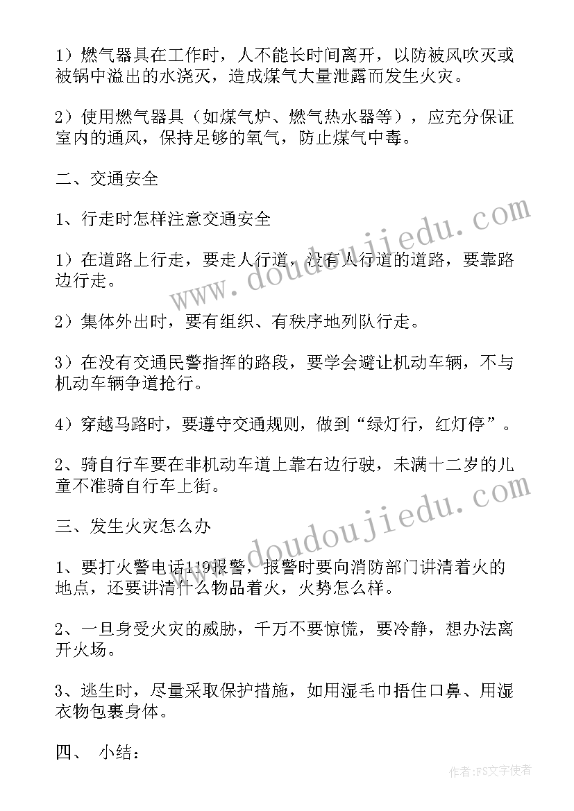 安全在我心中班会教案小学(优秀5篇)