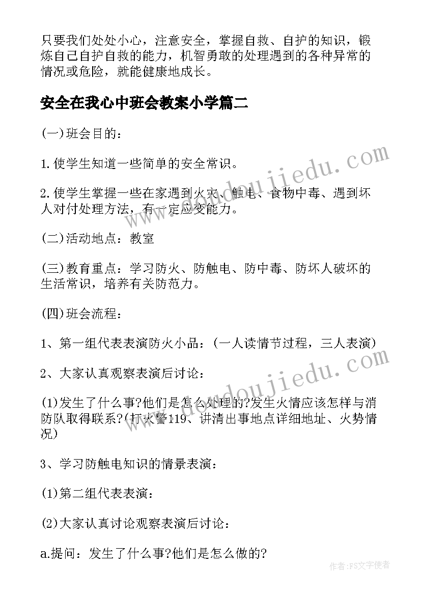 安全在我心中班会教案小学(优秀5篇)