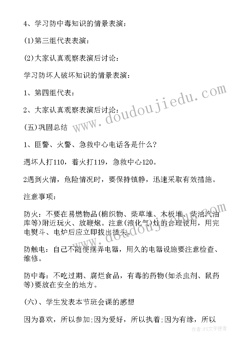 安全在我心中班会教案小学(优秀5篇)